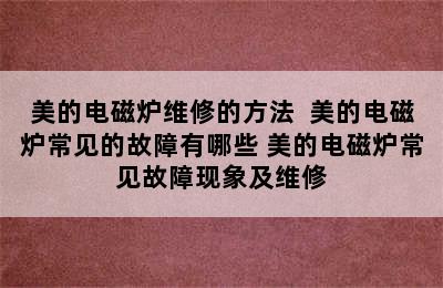 美的电磁炉维修的方法  美的电磁炉常见的故障有哪些 美的电磁炉常见故障现象及维修